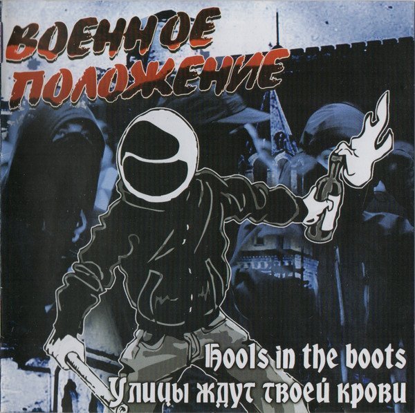 Военное Положение - Hools In The Boots / Улицы Ждут Твоей Крови