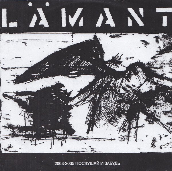 Lamant - 2003-2005 Послушай И Забудь