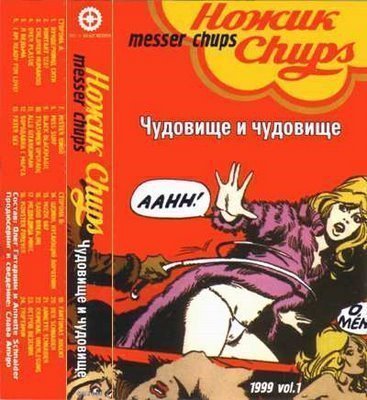 Messer Chups - Чудовище И Чудовище